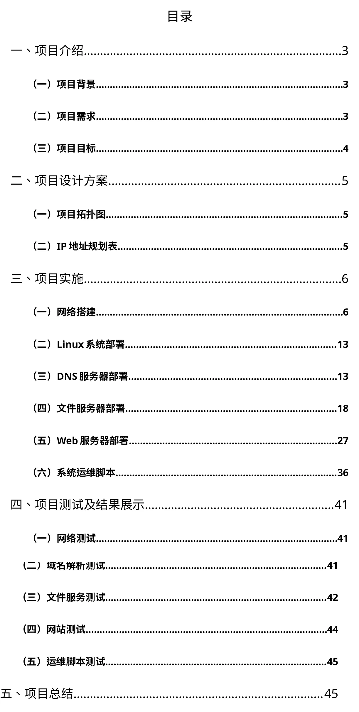 实训报告目录页(两页拼接):五章结构,末页为第 45 页